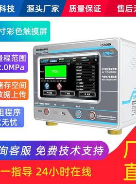 LS3000流量式泄漏检测仪单通道气密性密封探测压铸件密封性检测