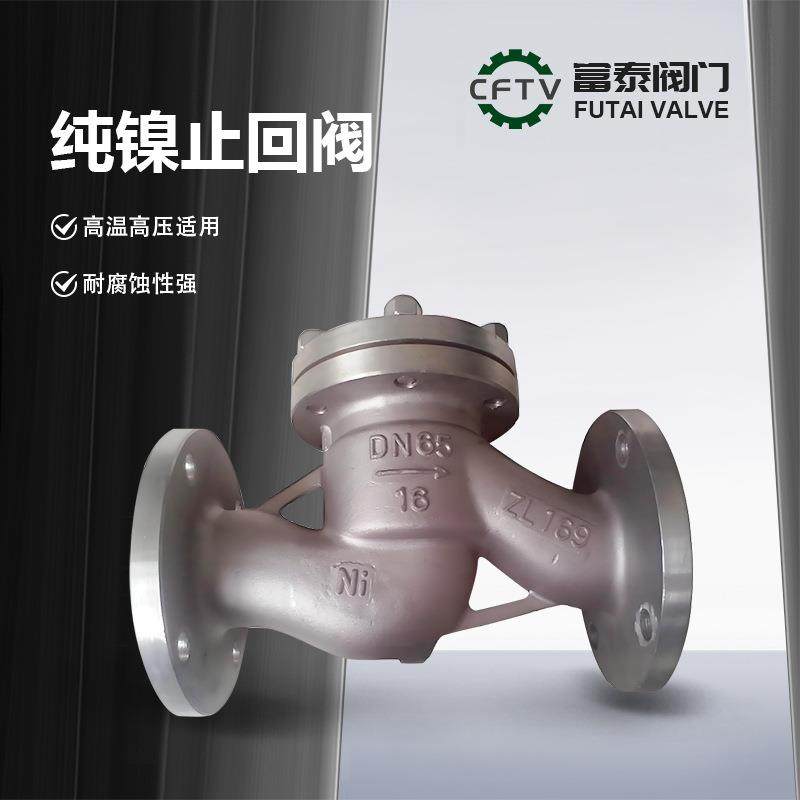 厂家现货供应旋启式/升降式纯镍止回阀H44W-16/25/40/64N2/N4/N6