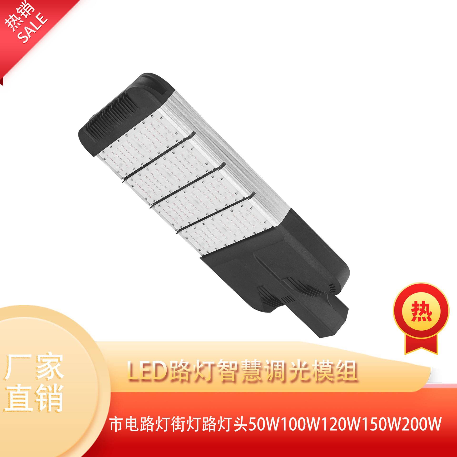 户外led路灯智慧调光模组市电路灯街灯路灯头50W100W120W150W200W