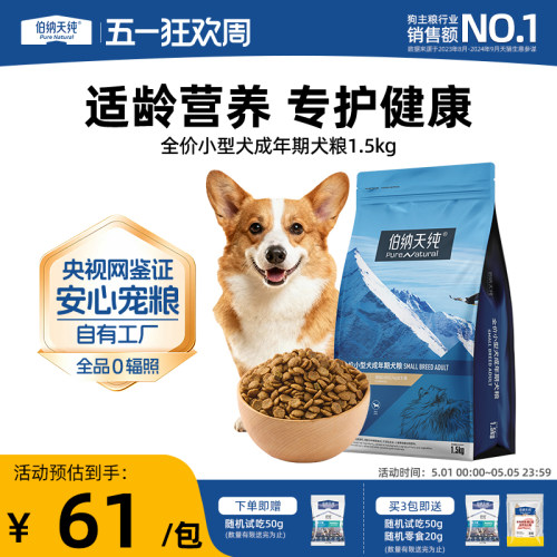 伯纳天纯经典狗粮全价小型犬成犬比熊博美泰迪泪痕管理狗粮1.5kg