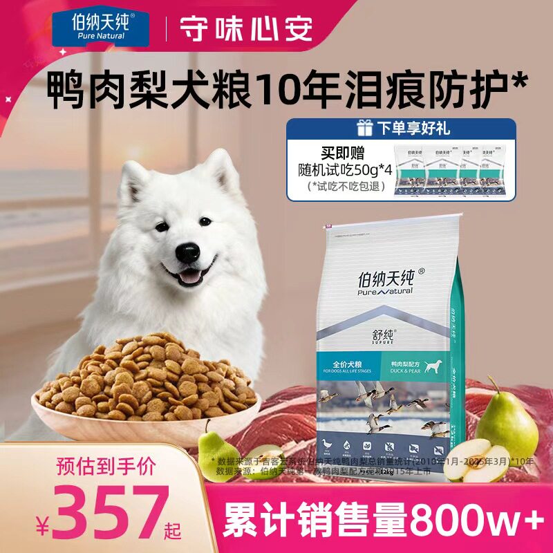 伯纳天纯鸭肉梨狗粮舒纯清火比熊中大型成幼犬泪痕通用犬主粮12kg