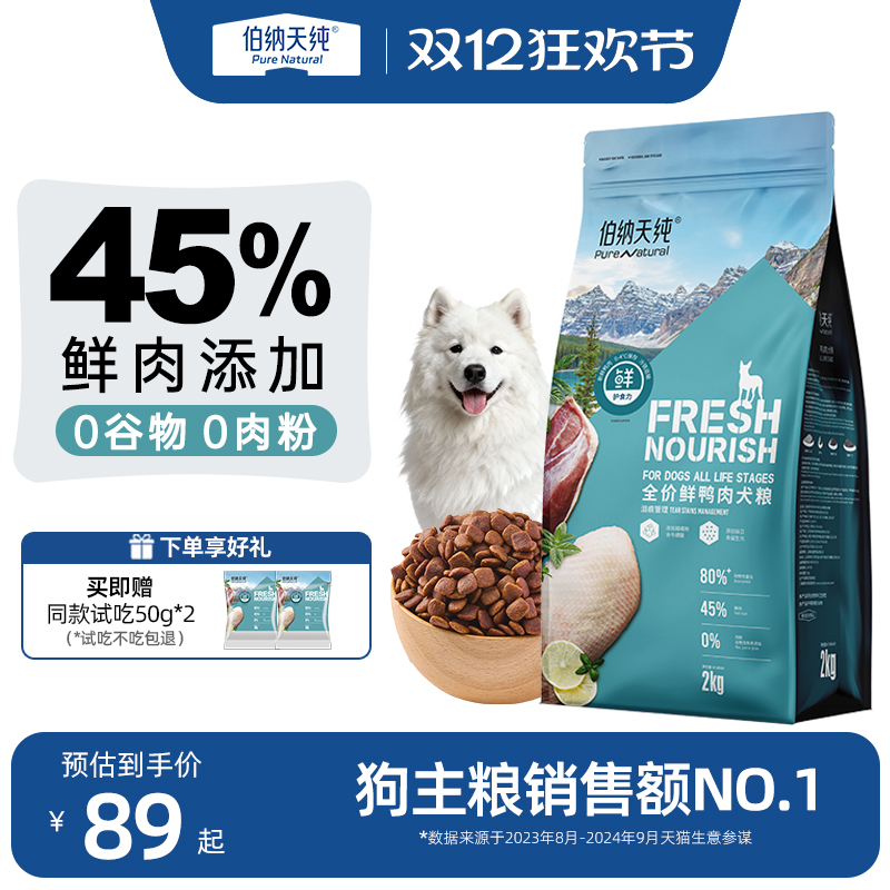 伯纳天纯鲜护食力鲜肉全犬粮2kg