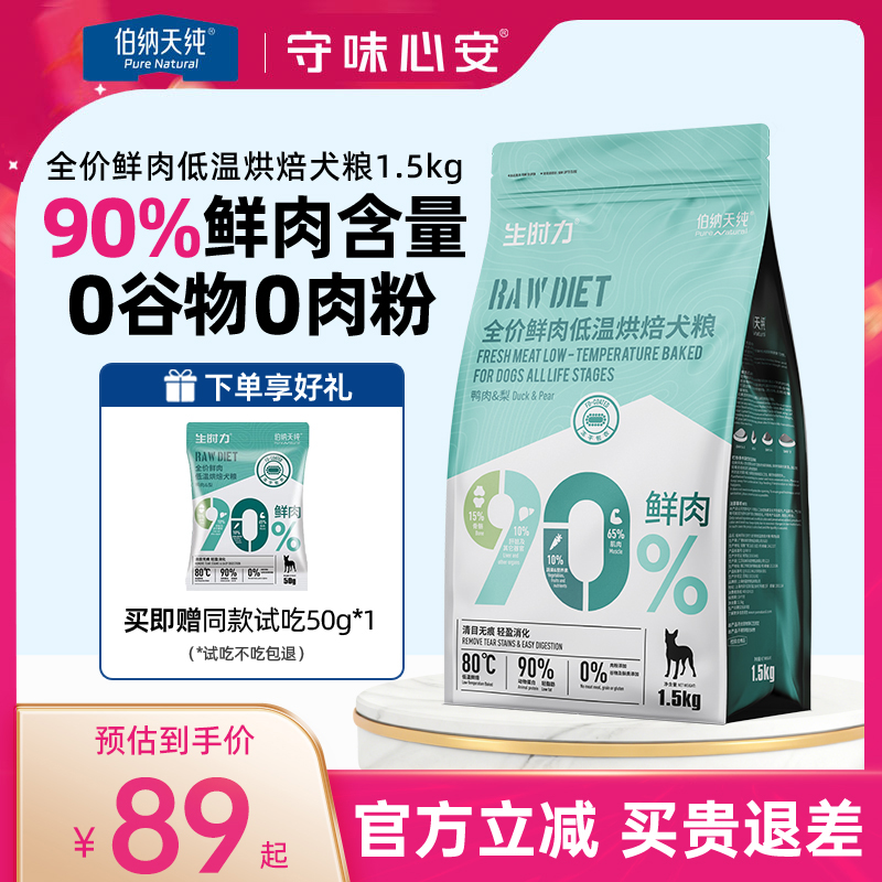 伯纳天纯生时力烘焙鸭肉梨狗粮