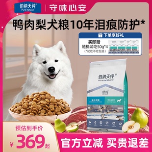 伯纳天纯鸭肉梨狗粮舒纯清火比熊中大型成幼犬泪痕通用犬主粮12kg