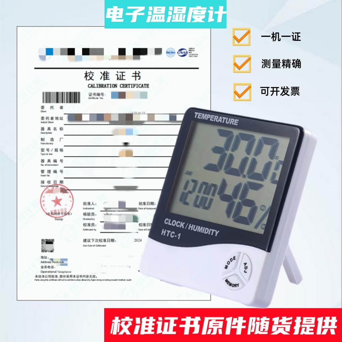 电子数显温湿度表计HTC-1配带检测报告高精度实验室药店校准证书