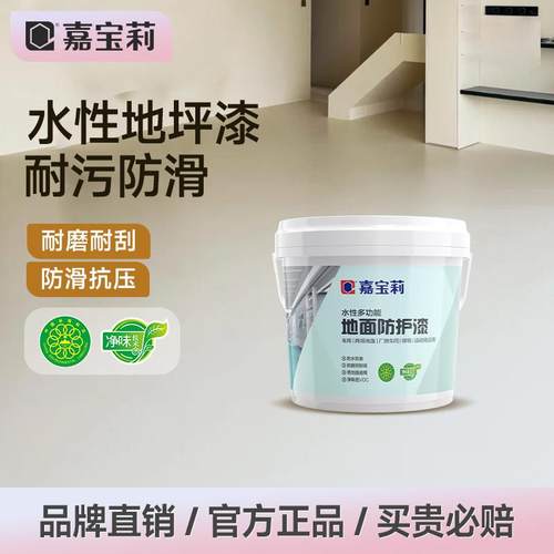 嘉宝莉水性地坪漆室内家用环氧地漆自流平地板室外水泥地面专用漆