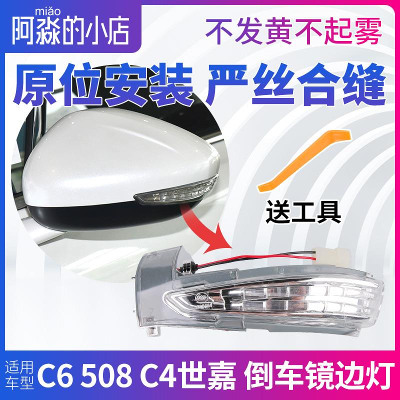 雪铁龙C4世嘉 C6倒车镜边灯标致508倒车镜灯后视镜转向灯罩反光镜