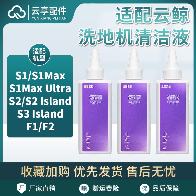 适配云鲸S2洗地机清洁液S3Island F1 S1 Max Ultra浓缩清洁剂配件