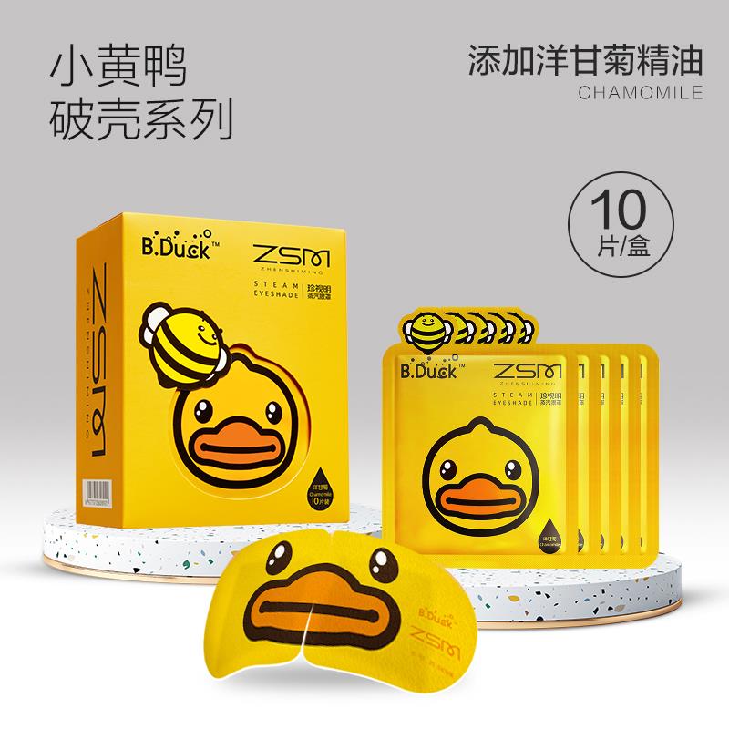 珍视明小黄鸭艺术系列蒸汽眼罩热敷舒适热敷放松眼周遮光SPA眼罩