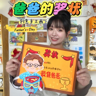【爸爸的奖状】创意手工画