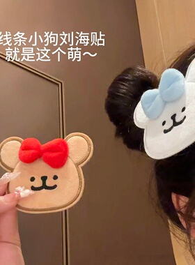 可爱线条小狗发贴刘海贴女生前额碎发整理神器儿童魔术贴发饰头饰