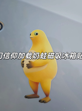 蛙门阵地想贴就贴磁吸贴纸