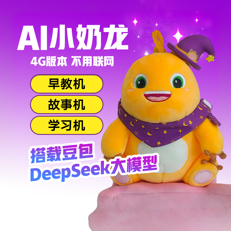 爱小伴AI人工智能对话会说话小奶龙公仔玩具陪伴机器人儿童节礼物