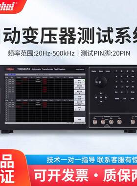 TH2840AX高精度自动变压器测试系统多路电感电阻电容测试仪