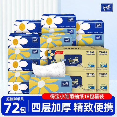 得宝小雏菊抽纸18包4箱装