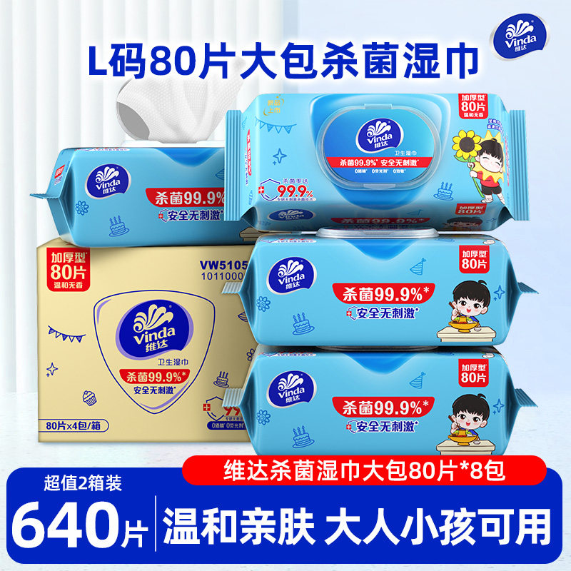 维达杀菌湿巾80抽8包实惠装