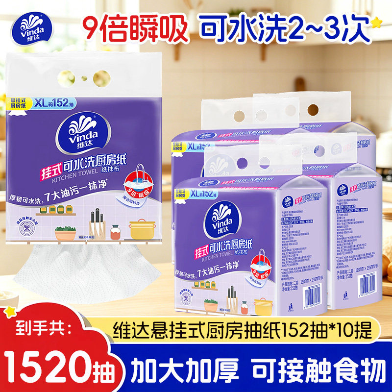 维达厨房专用抽纸152抽10提