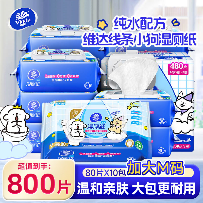 维达湿厕纸80抽10包囤货装