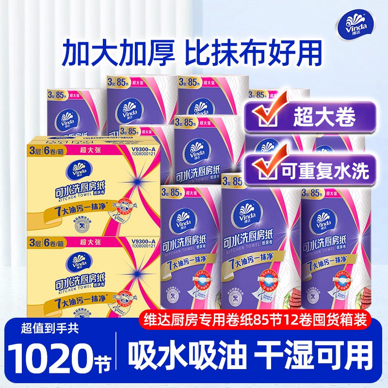 维达厨房专用卷纸可水洗去油去污懒人抹布吸油吸水厨房专用纸巾