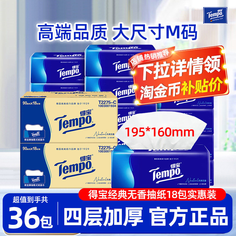 得宝抽纸家用大包纸巾4层实惠装餐巾纸面巾纸抽箱装软抽官方正品