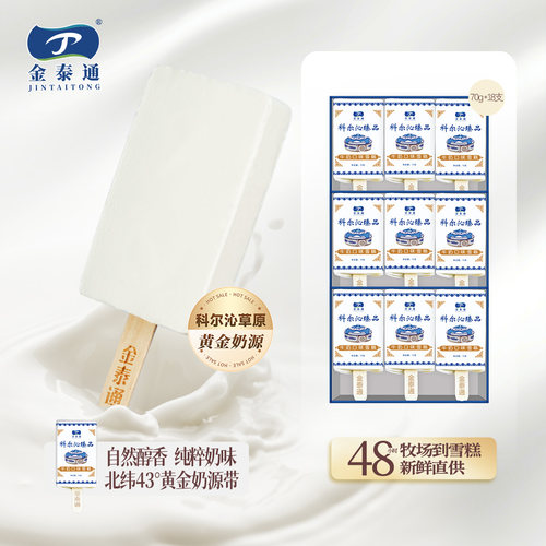 金泰通草原臻品牛奶口味冰淇淋