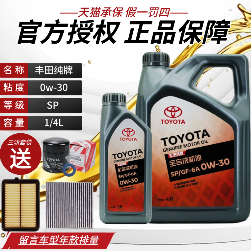 丰田原厂纯牌机油卡罗拉花冠凯美瑞RAV4雷凌汉兰达0w30全合成机油,汽车零部件/养护/美容/维保,汽机油,淘宝优惠券,粉丝福利购,淘宝优惠卷