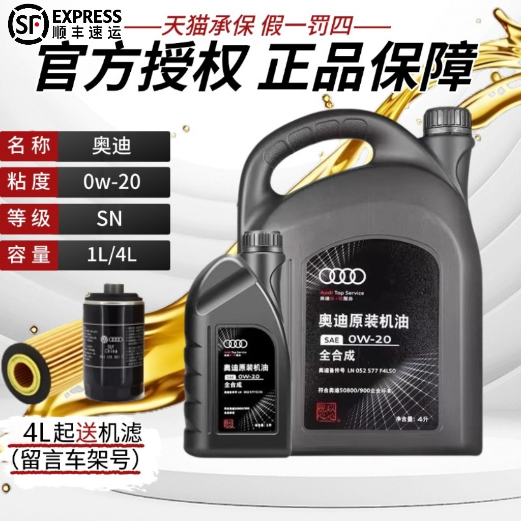 奥迪（AUDI）原厂全合成机油0W-20国六专用A6LA1A4LQ3Q5Q7专用