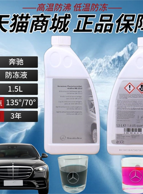 奔驰官方原厂原装专用防冻液A级B级C级E级S级GLA级GLC级红色蓝色