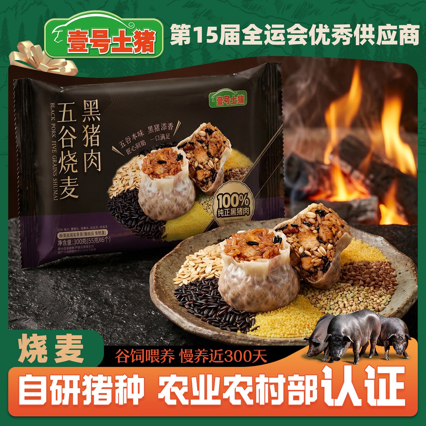 壹号土猪黑猪肉纸皮三丁烧麦