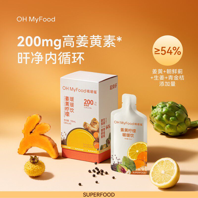 ohmyfood姜黄柠檬暖暖饮秋冬暖身姜黄素浓缩液果汁饮料