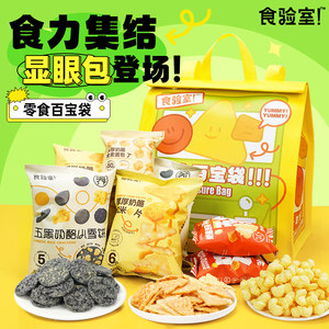 食验室百宝袋零食礼包生日创意礼物休闲解馋健康小零食送朋友闺蜜