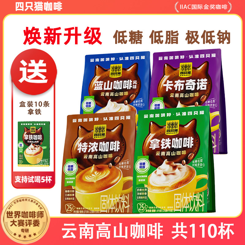 【到手110杯】四只猫特浓拿铁蓝山卡布速溶三合一 0植脂末4袋+1盒