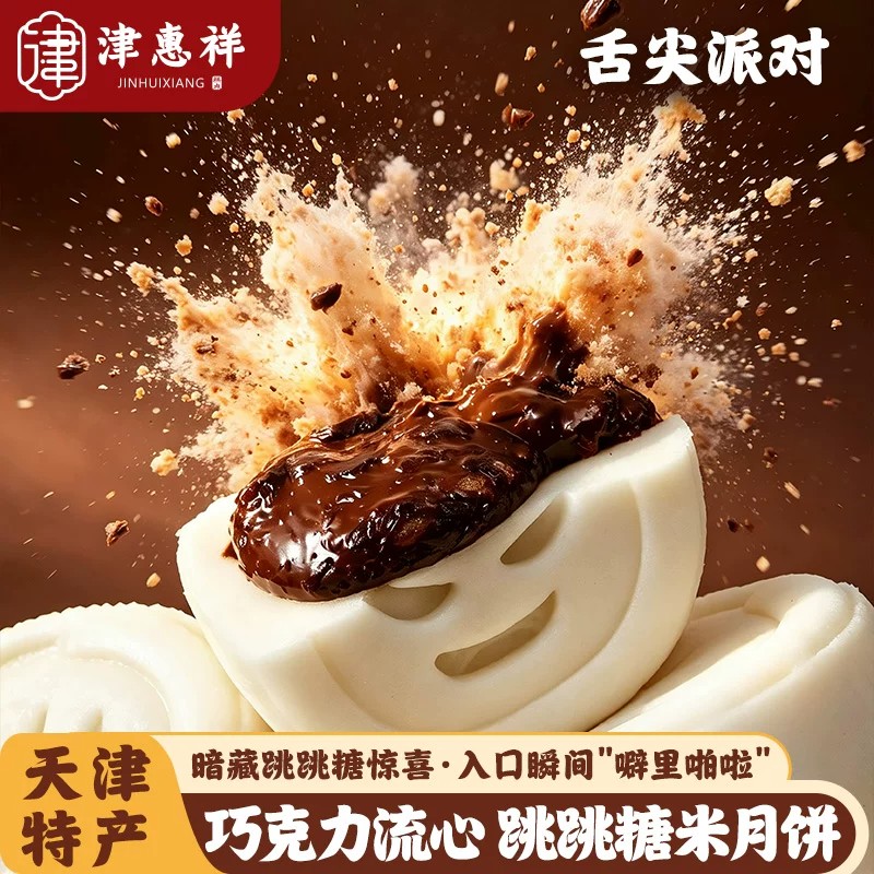 津惠祥传统中式糕点纯可可脂巧克力跳跳糖流心米月饼天津特色礼盒