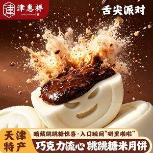 津惠祥传统中式糕点纯可可脂巧克力跳跳糖流心米月饼天津特色礼盒