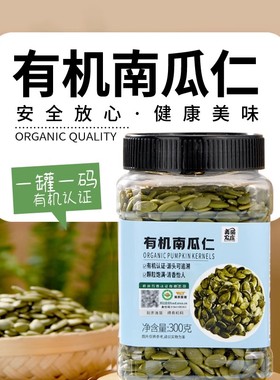 美丽农庄有机生南瓜子原味新货南瓜籽仁炒熟去壳种子循环烘焙零食