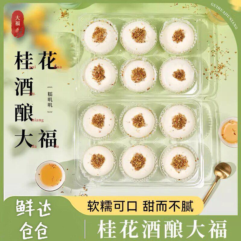 【鲜达仓仓】桂花酒酿大福网红雪媚娘蛋糕甜点糯叽叽中式糕点心