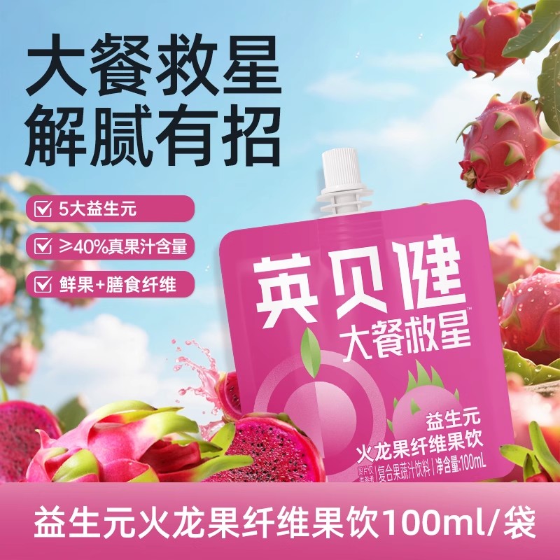 英贝健大餐救星益生元火龙果汁