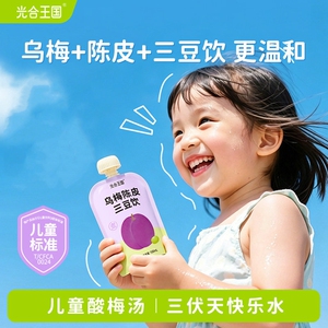 光合王国乌梅陈皮三豆饮三伏天