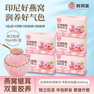 鲜珥家玫瑰桃桃燕窝饮冲泡即食冻干燕窝有机银耳免煮营养代餐送礼