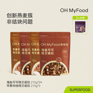 ohmyfood格兰诺拉榛果黑巧克力可可烘焙燕麦片坚果酸奶碗代餐即食