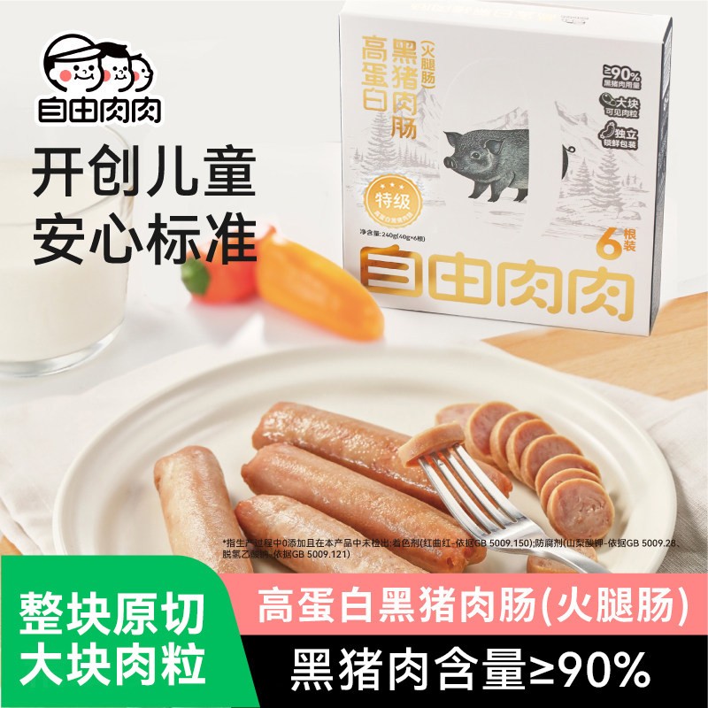 自由肉肉黑猪高蛋白即食火腿肠
