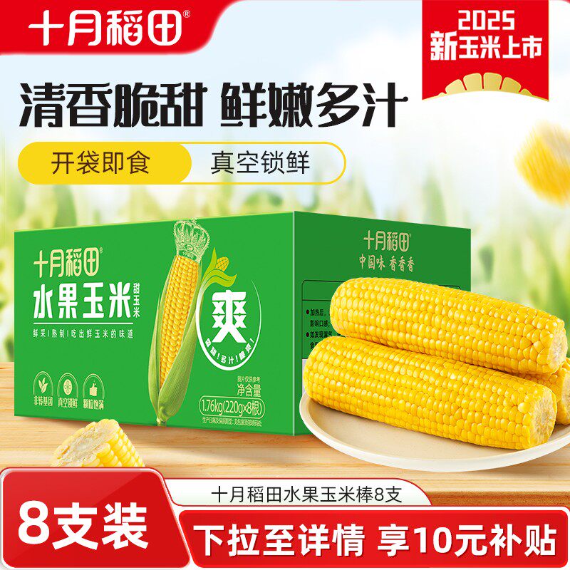 十月稻田水果玉米棒箱装