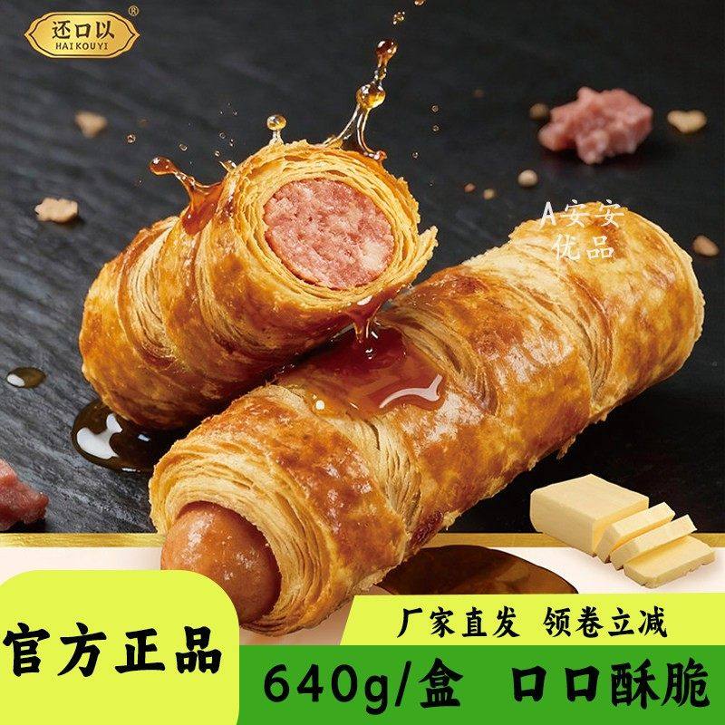 还口以酥皮烤肠卷可颂香肠卷黑猪肉烤肠零食两盒即食空气炸锅早餐,粮油调味/速食/干货/烘焙,香肠/腊肠/烤肠,淘宝优惠券,粉丝福利购,淘宝优惠卷