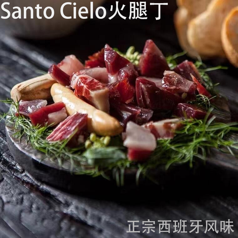 SantoCielo西班牙火腿肉丁