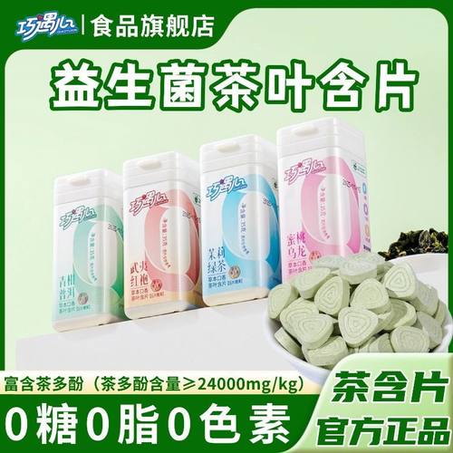 巧遇心益生菌维C茶叶含片真茶鲜萃含茶多酚清新口气润喉糖果零食