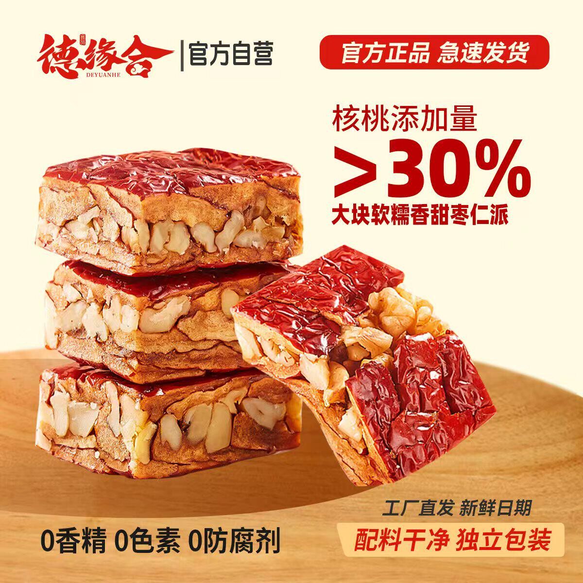 德缘合枣仁派168g山西特产无添加新疆特产红枣夹核桃仁枣糕小零食