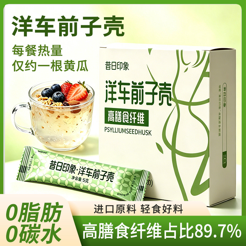 昔日印象洋车前壳子壳20条车前子壳生酮圆苞洋车前子食补冲泡膳食