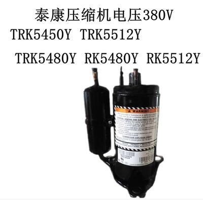 TRK5450Y TRK5512Y TRK5480Y泰康空调冷柜设备压缩机380V R134a