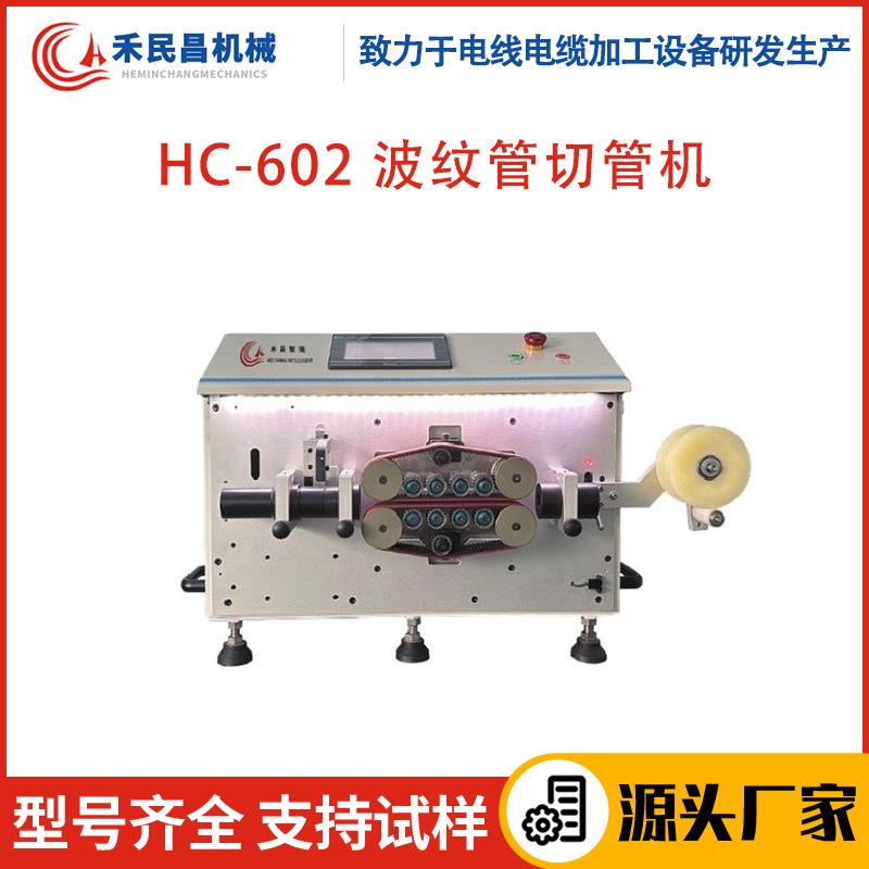 HC-602波纹管切管机 高精度pvc管切割机 硅胶软管裁切设备 禾昌