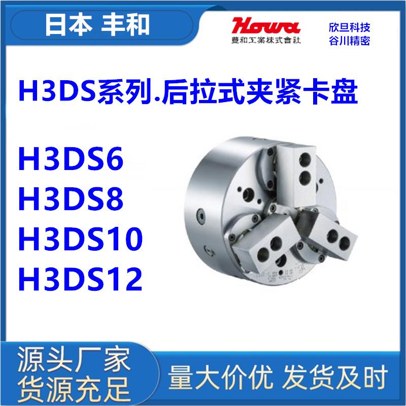 日本丰和H3DS6/H3DS8/H3DS10/H3DS12日本HOWA后拉式卡盘